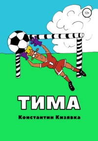 Тима, audiobook Константина Ивановича Кизявки. ISDN57238551