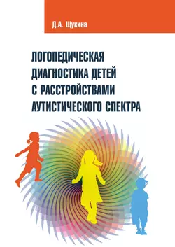 Логопедическая диагностика детей с расстройствами аутистического спектра, audiobook Дарьи Щукиной. ISDN57238571