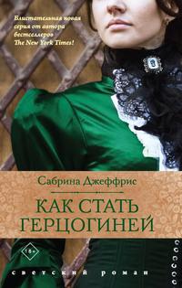 Как стать герцогиней, аудиокнига Сабрины Джеффрис. ISDN57239376