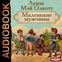 Маленькие мужчины, książka audio Луизы Мэй Олкотт. ISDN57239588