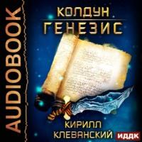 Колдун. Генезис, audiobook Кирилла Клеванского. ISDN57239608