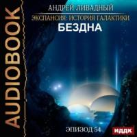 Бездна, audiobook Андрея Ливадного. ISDN57239613