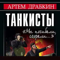 Танкисты. «Мы погибали, сгорали…» - Артем Драбкин