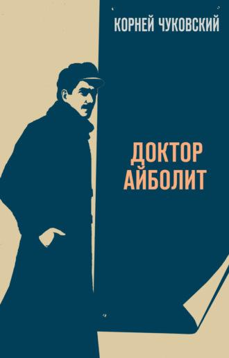Доктор Айболит, audiobook Корнея Чуковского. ISDN57239978