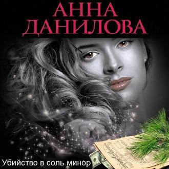 Убийство в соль минор, książka audio Анны Даниловой. ISDN57240013