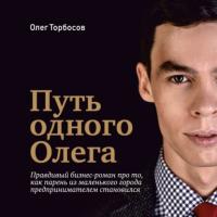 Путь одного Олега, audiobook Олега Торбосова. ISDN57240205