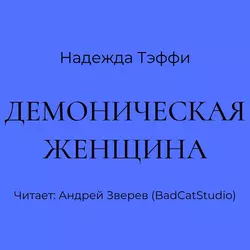 Демоническая женщина - Надежда Тэффи