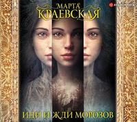 Иди и жди морозов, audiobook Марты Краевской. ISDN57241011