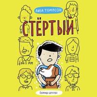 Стёртый, audiobook Лизы Томпсон. ISDN57241136