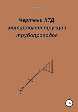 Чертежи КТД металлоконструкций трубопроводов - Константин Ефанов