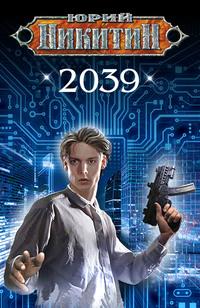 2039 - Юрий Никитин