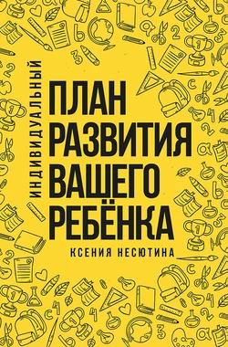 Индивидуальный план развития вашего ребенка - Ксения Несютина