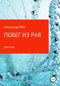 Побег из рая, аудиокнига . ISDN57261625