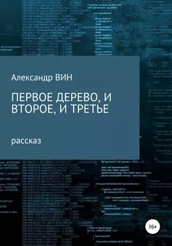 Первое дерево, и второе, и третье - Александр ВИН