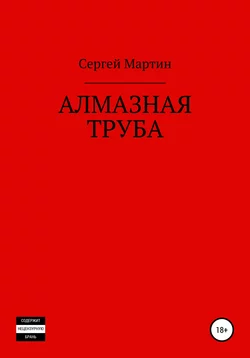 Алмазная труба, audiobook Сергея Мартина. ISDN57262005