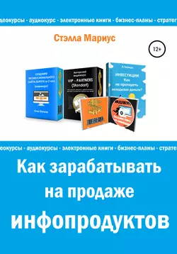 Как зарабатывать на продаже инфопродуктов, аудиокнига Стэллы Мариуса. ISDN57262943