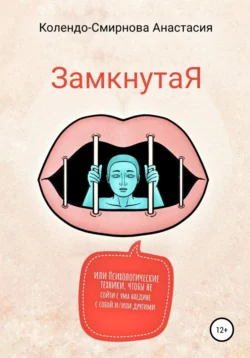 ЗамкнутаЯ, или Психологические техники, чтобы не сойти с ума наедине с собой и/или другими - Анастасия Колендо-Смирнова