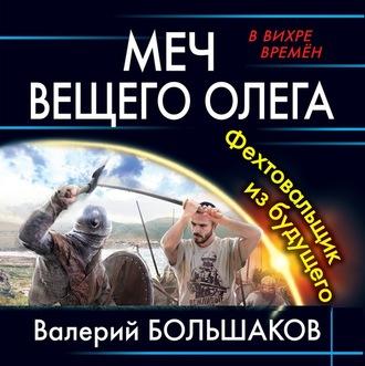 Меч Вещего Олега. Фехтовальщик из будущего, аудиокнига Валерия Петровича Большакова. ISDN57264221