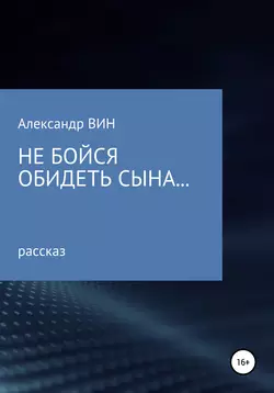 Не бойся обидеть сына, аудиокнига . ISDN57264950