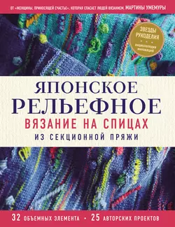 Японское рельефное вязание на спицах из секционной пряжи - Мартина Умемура