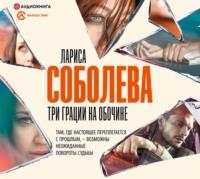 Три грации на обочине, audiobook Ларисы Соболевой. ISDN57266655