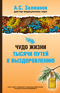 Чудо жизни. Тысячи путей к выздоровлению - Абрам Залманов