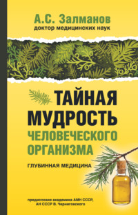 Тайная мудрость человеческого организма. Глубинная медицина, аудиокнига А. С. Залманова. ISDN57268165