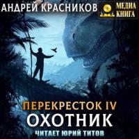 Охотник, książka audio Андрея Красникова. ISDN57268898