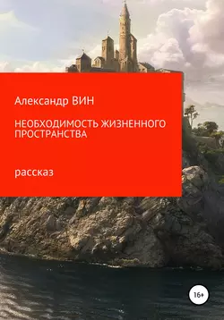 Необходимость жизненного пространства - Александр ВИН