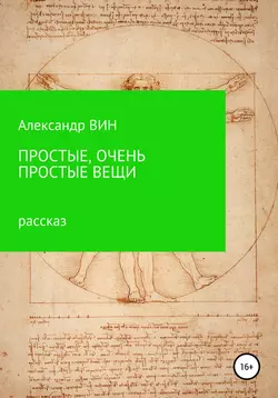 Простые, очень простые вещи, аудиокнига . ISDN57281285