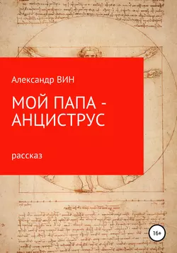 Мой папа – анциструс, audiobook . ISDN57281305