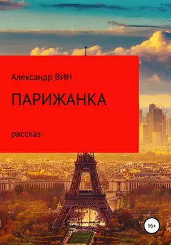 Парижанка - Александр ВИН