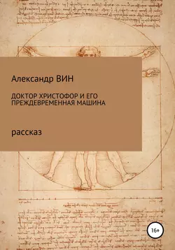 Доктор Христофор и его преждевременная машина - Александр ВИН