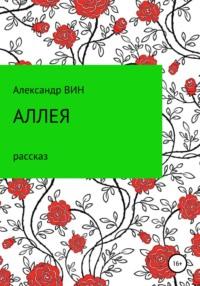 Аллея, аудиокнига . ISDN57281411