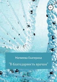 В благодарность врачам - Екатерина Матвеева