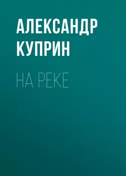 На реке, аудиокнига А. И. Куприна. ISDN57281851