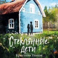 Стеклянные дети, audiobook Кристины Ульсон. ISDN57281876