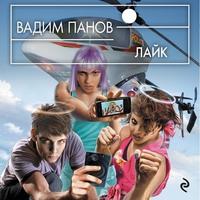 Лайк, audiobook Вадима Панова. ISDN57282443
