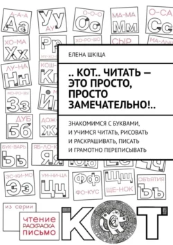 .. КОТ.. читать – это ПРОСТО, просто ЗАМЕЧАТЕЛЬНО!.. Знакомимся с буквами, и учимся читать, рисовать и раскрашивать, писать и грамотно переписывать