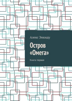 Остров «Омега». Книга первая, аудиокнига Алекса Энкиду. ISDN57282985