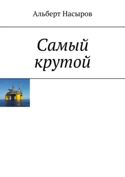 Cамый крутой, аудиокнига Альберта Насырова. ISDN57283443