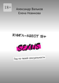 Книга-квест 18+. Гид по твоей сексуальности - Александр Вальков