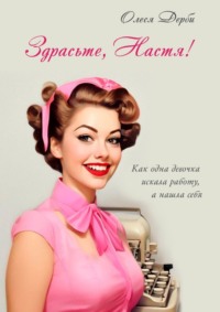 Здрасьте, Настя! Как одна девочка искала работу, а нашла себя, audiobook Олеси Дерби. ISDN57283873