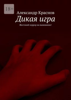 Дикая игра. Жестокий хоррор на выживание!, audiobook Александра Краснова. ISDN57283895