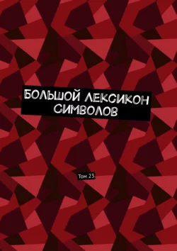 Большой Лексикон Символов. Том 23 - Владимир Шмелькин