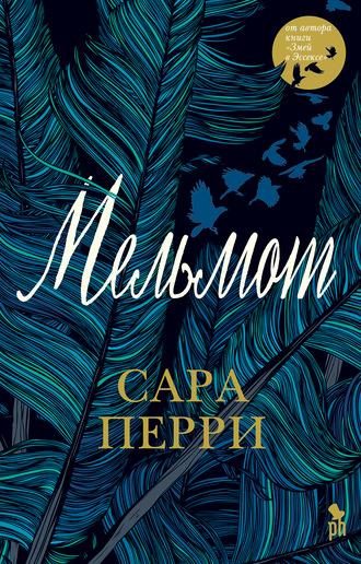 Мельмот, audiobook Сары Перри. ISDN57284118