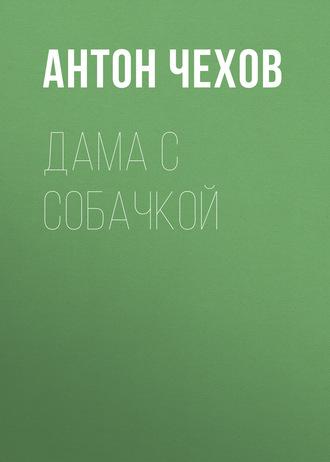 Дама с собачкой, książka audio Антона Чехова. ISDN57284151