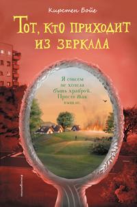 Тот, кто приходит из зеркала, аудиокнига Кирстен Бойе. ISDN57284230