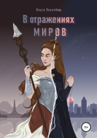 В отражениях миров -  Ольга Лихачева