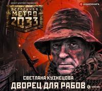 Метро 2033. Дворец для рабов - Светлана Кузнецова